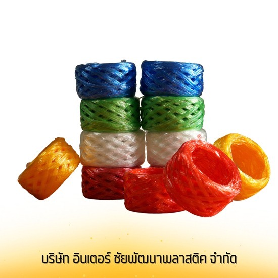 ขายส่งเชือกฟางม้วนใหญ่ คละสี เนื้อเหนียว ทนทาน